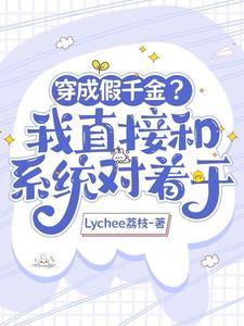 穿成大佬的假千金白茄完结