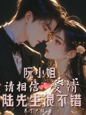 阮小姐的老公又来求婚了