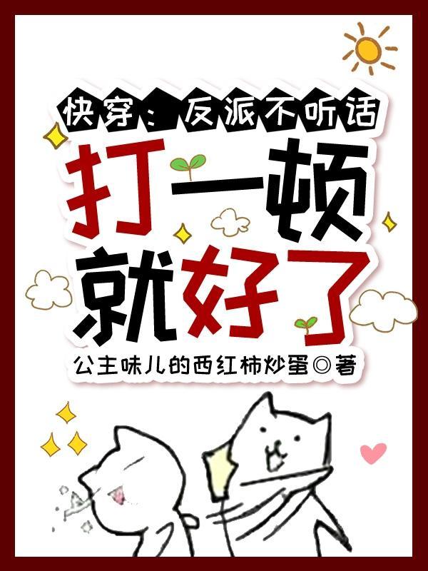 快穿反派不听话打一顿就好了98