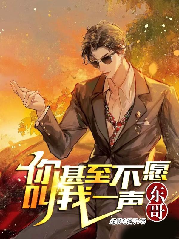 你甚至都不愿叫我一声