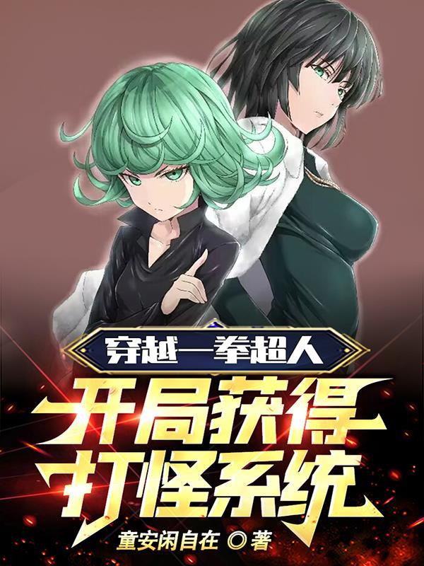 开局获得打怪系统 童安闲自在