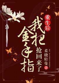 重生后我把金手指抢回来了免费阅读