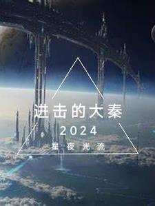 进击的大秦片尾曲