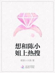 我要看陈小姐