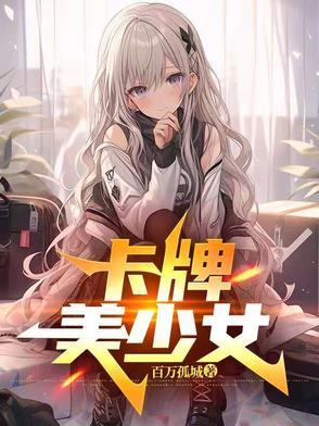 卡牌美女游戏
