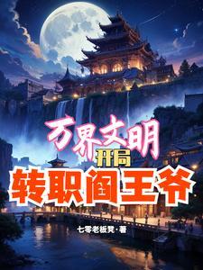 万界文明领主