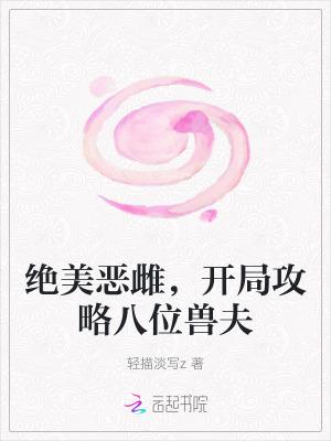 开局攻略八位兽夫