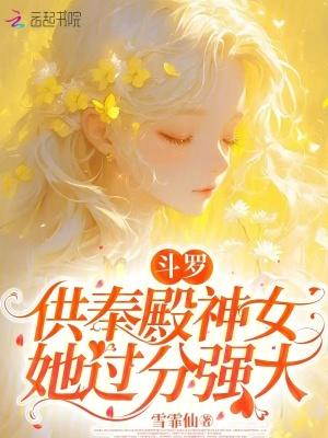 斗罗供奉殿神女她过分强大笔趣阁