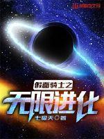 假面骑士之无限进化.在哪可以听
