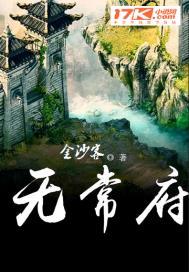 无常府结尾