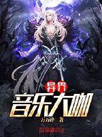 音乐异能