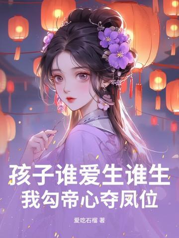 我勾帝心夺凤位免费阅读