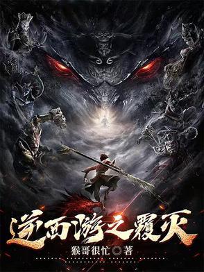 逆天西游记