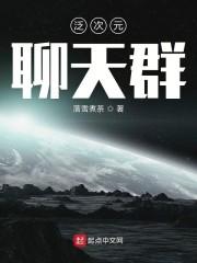 泛次元聊天群txt八零