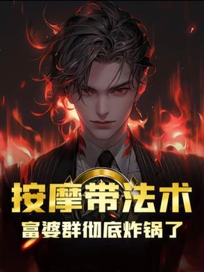 富婆按摩师 陈小龙