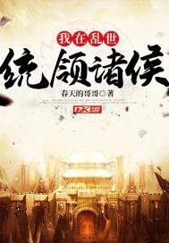 我在乱世坐权臣