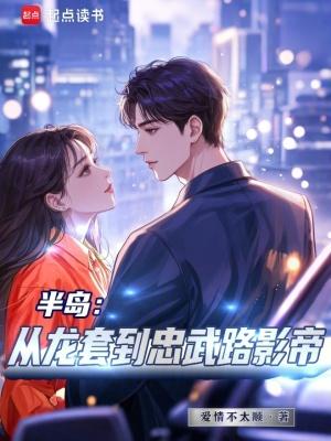 半岛从龙套到忠武路