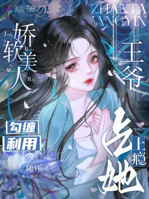娇软美人vs权贵总裁