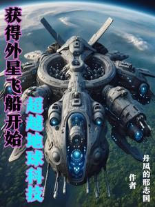 我掌握外星科技超越地球作者丹凤的刑志国