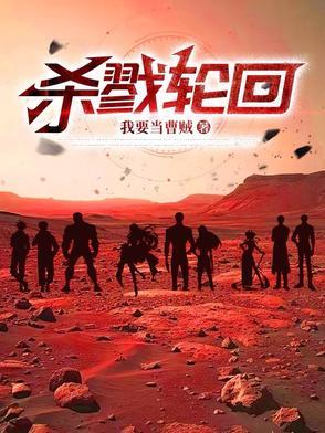 杀戮轮回电影免费观看