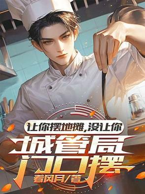 没让你城管局门口摆在线观看