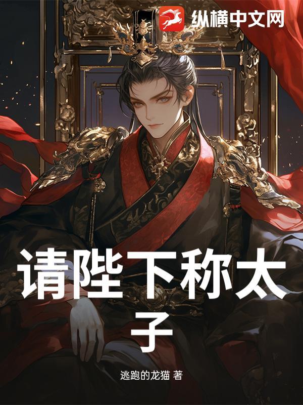 请陛下称太子是什么电视剧