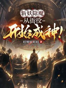 斩妖除魔怎么读