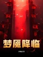 梦魇降临笔趣阁