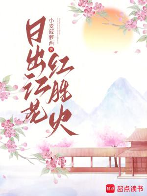 日出江花红胜火的花指的是什么