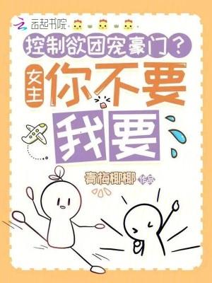 控制女主好丑