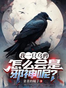 主角重生乌鸦
