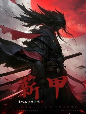 薪甲科