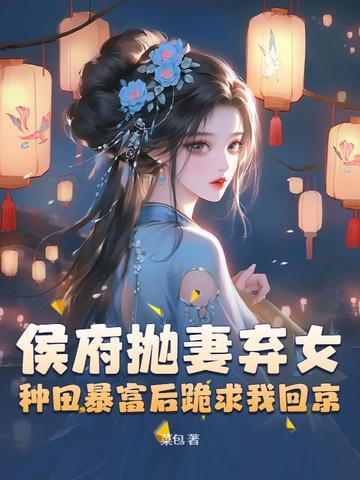 我成了侯府真千金