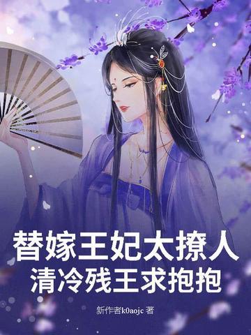 替嫁血魅王爷清冷妃完整版