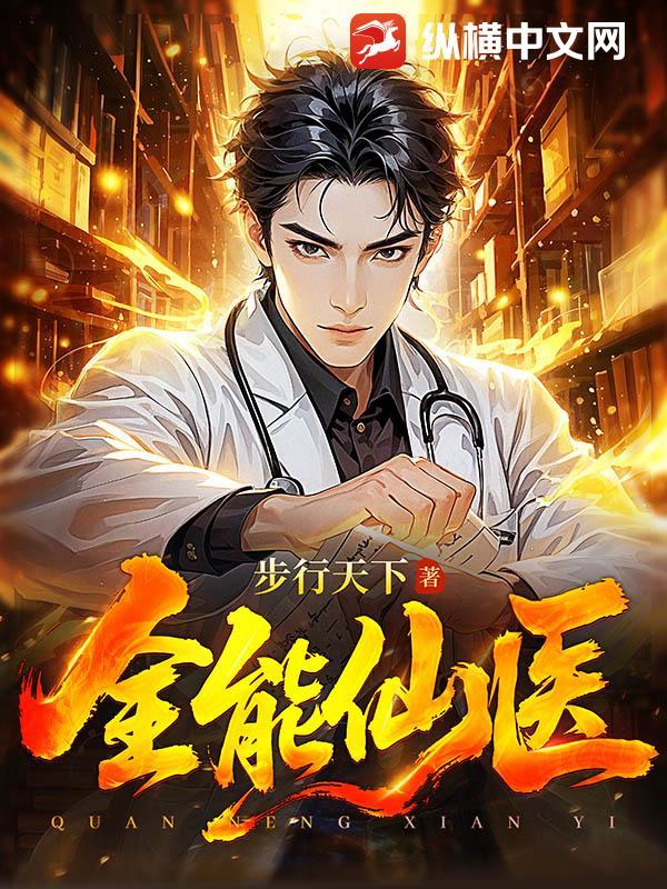 全能仙医顾言