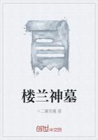 关于楼兰古墓的动画片