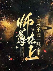 师尊在上攻