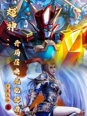 穿越超神我能召唤童年机甲