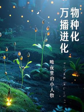 种植万物