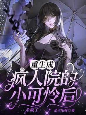 成为疯人院院长的