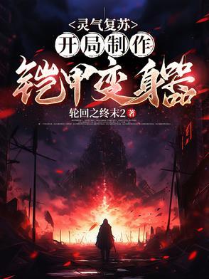 灵气复苏之帝皇铠甲