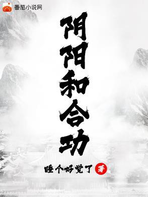阴阳和合功有声