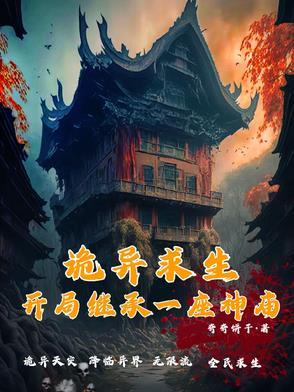 诡异求生开局继承一座神庙免费阅读