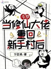 斗罗当修仙大佬重回新手村后免费阅读