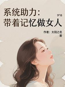 带着糸统做巨星笔趣阁