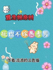 重生到相亲前