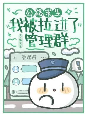 公路求生我被拉进了管理群免费阅读