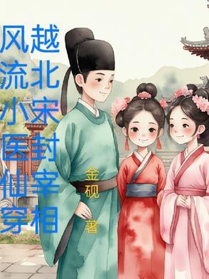 穿越风流小子