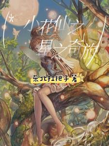 小花仙奇迹花