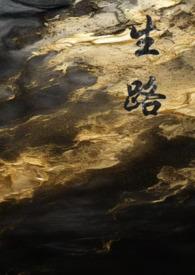 生路卧底42